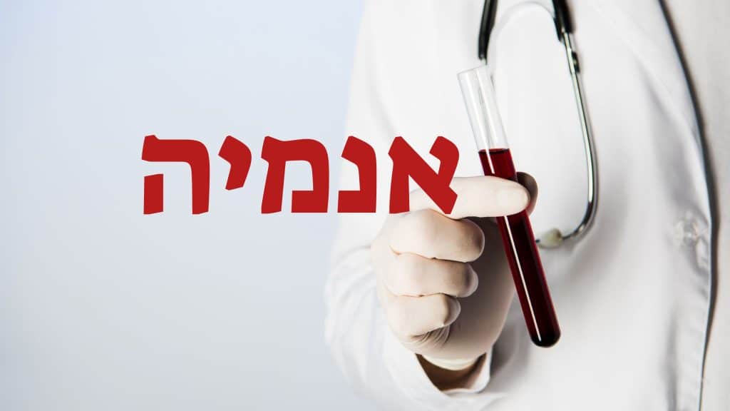 אנמיה