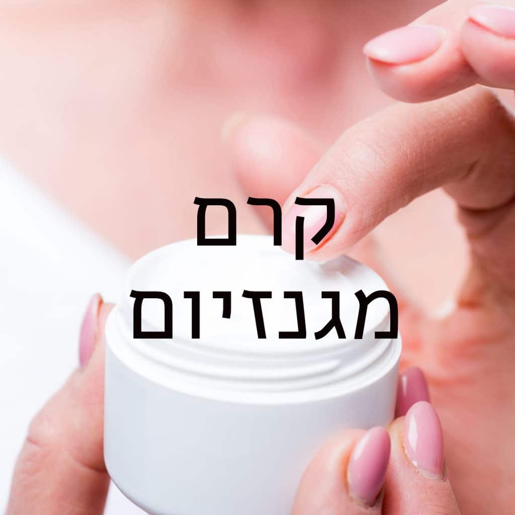 קרם מגנזיום לכאבי שרירים