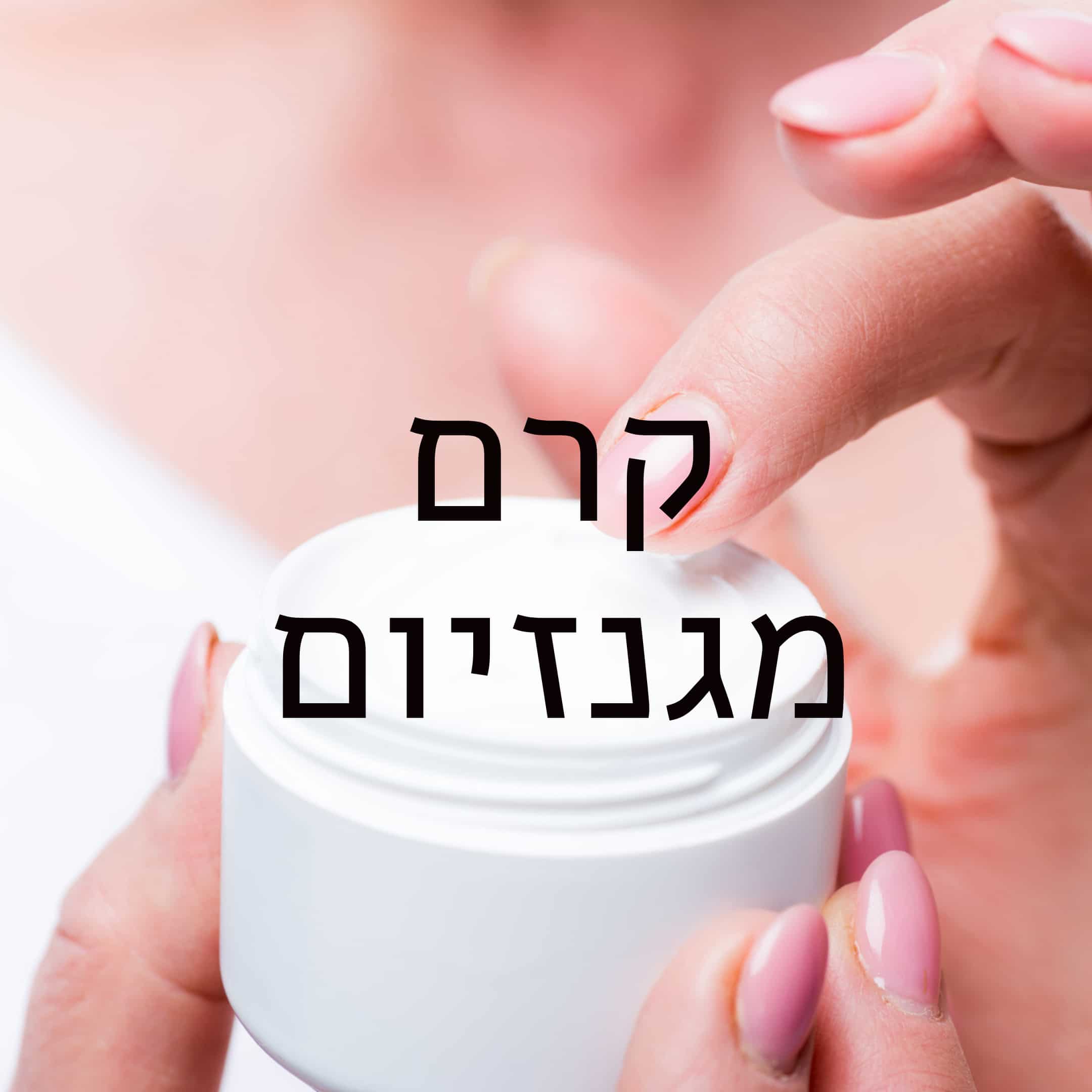קרם מגנזיום לכאבי שרירים