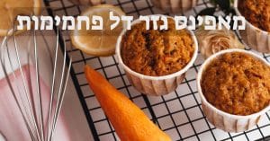 מאפינס גזר דל פחמימות